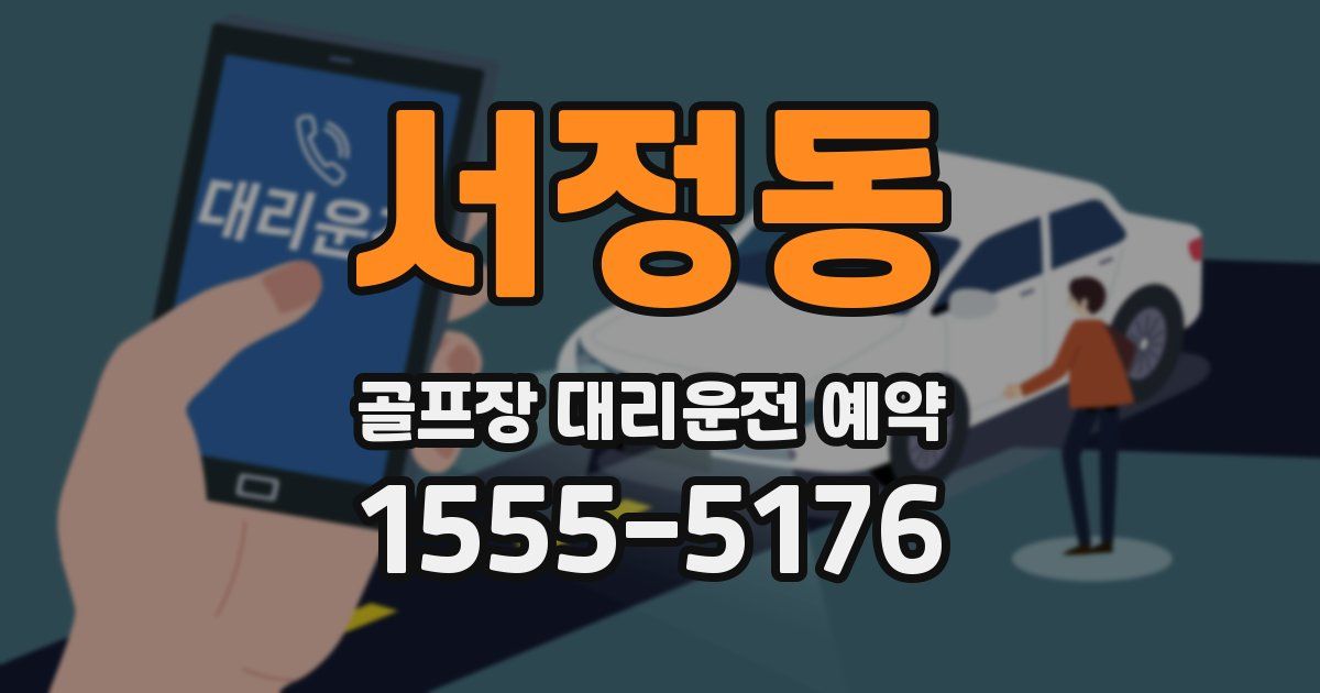 서정동 골프장 대리운전 예약