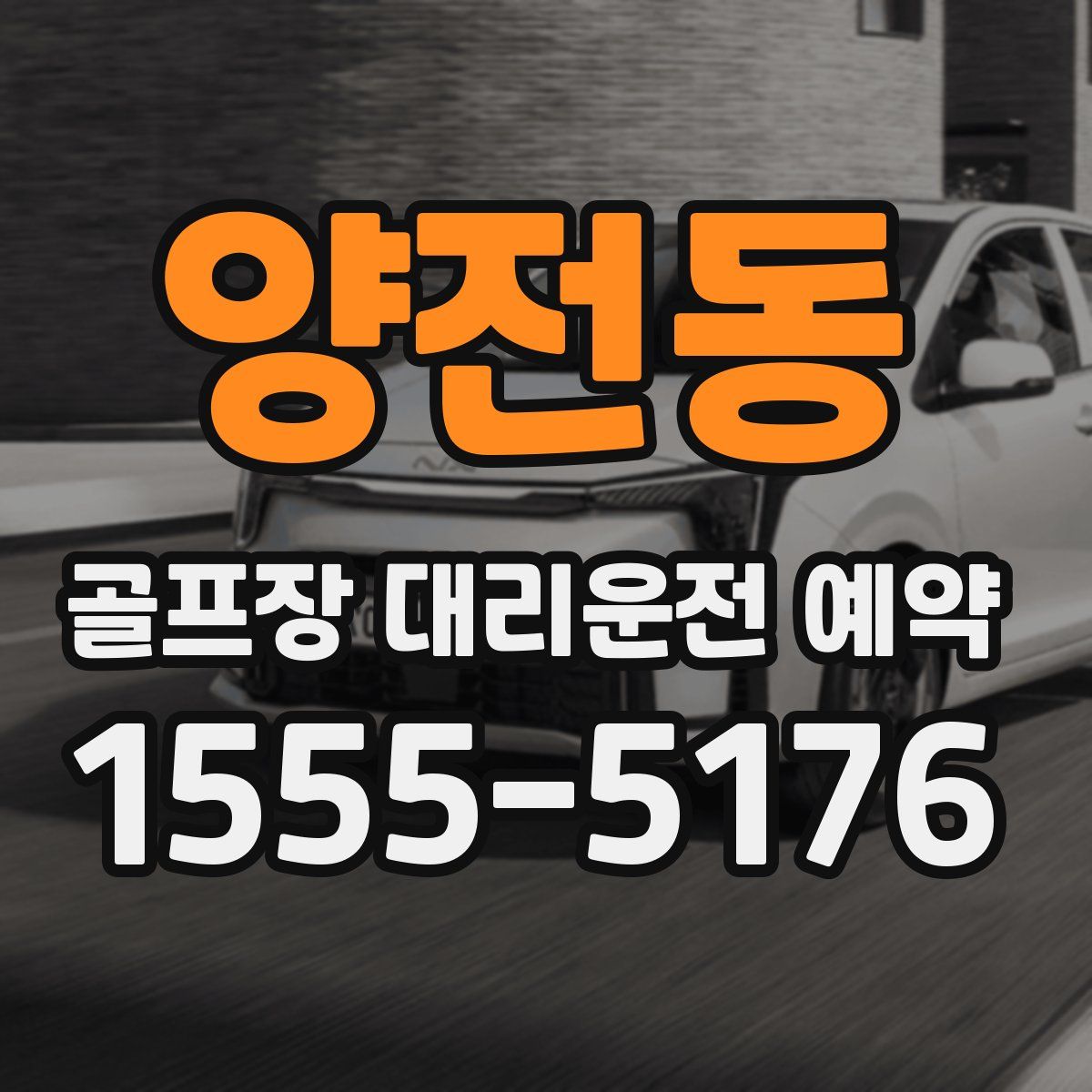 양전동 골프장 대리운전 예약