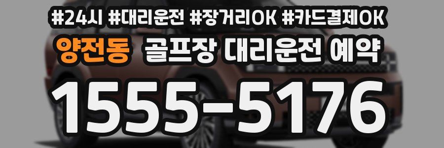 양전동 골프장 대리운전 예약