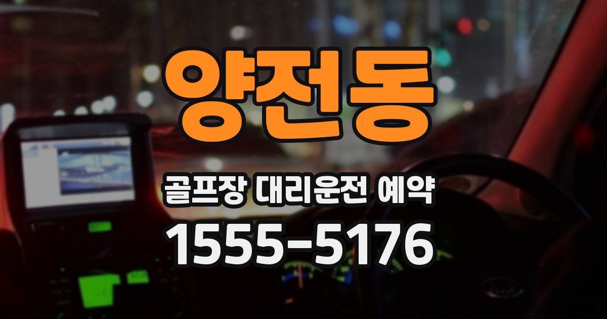 양전동 골프장 대리운전 예약