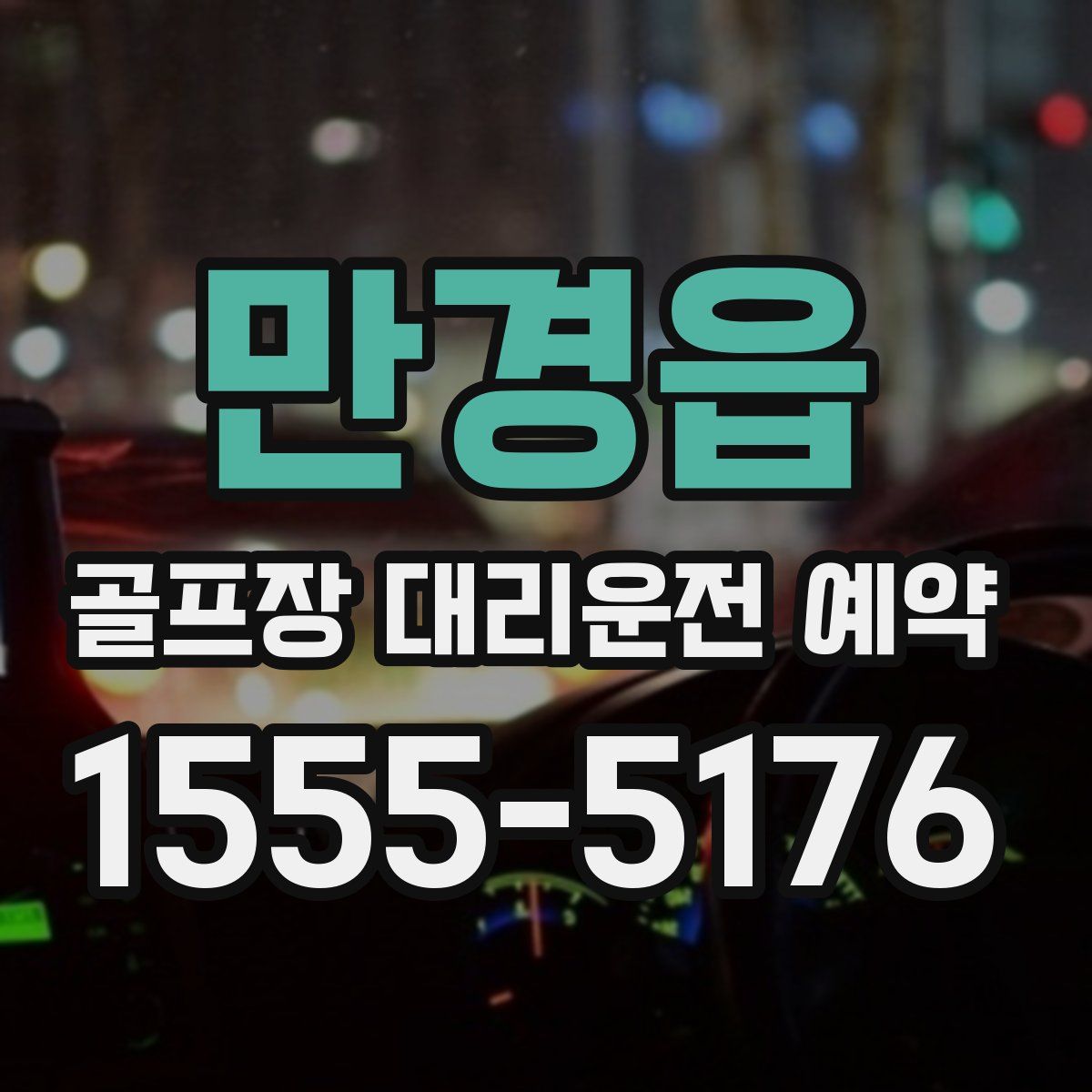만경읍 골프장 대리운전 예약