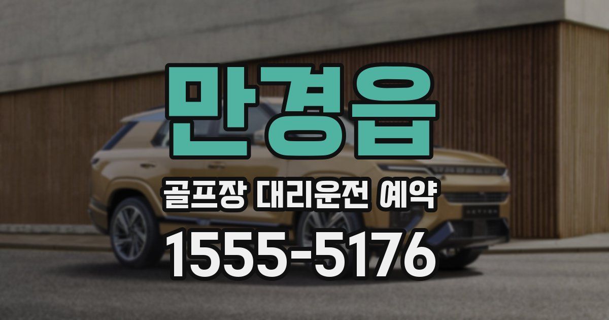 만경읍 골프장 대리운전 예약
