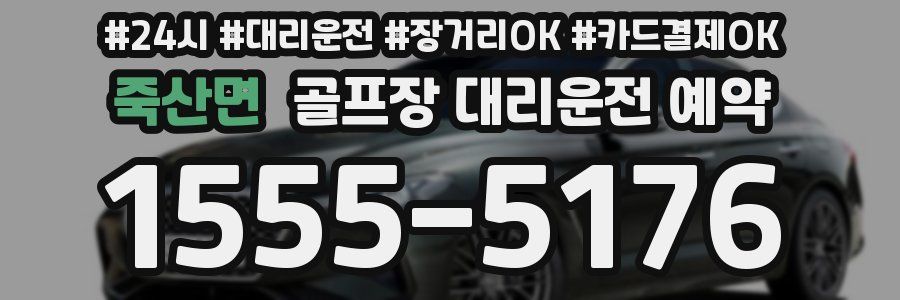 죽산면 골프장 대리운전 예약