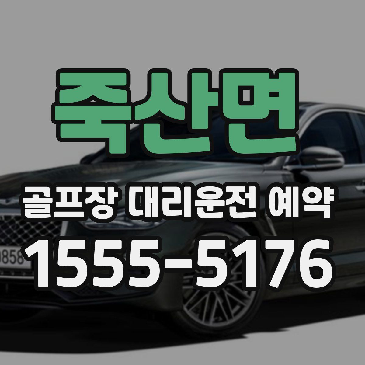 죽산면 골프장 대리운전 예약