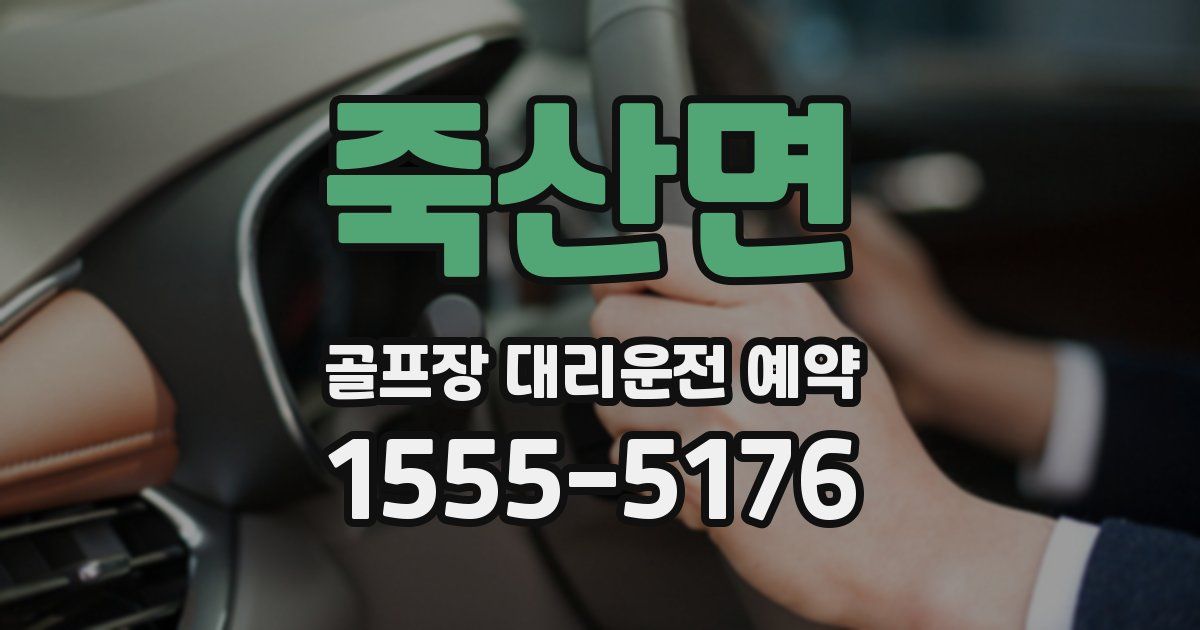죽산면 골프장 대리운전 예약