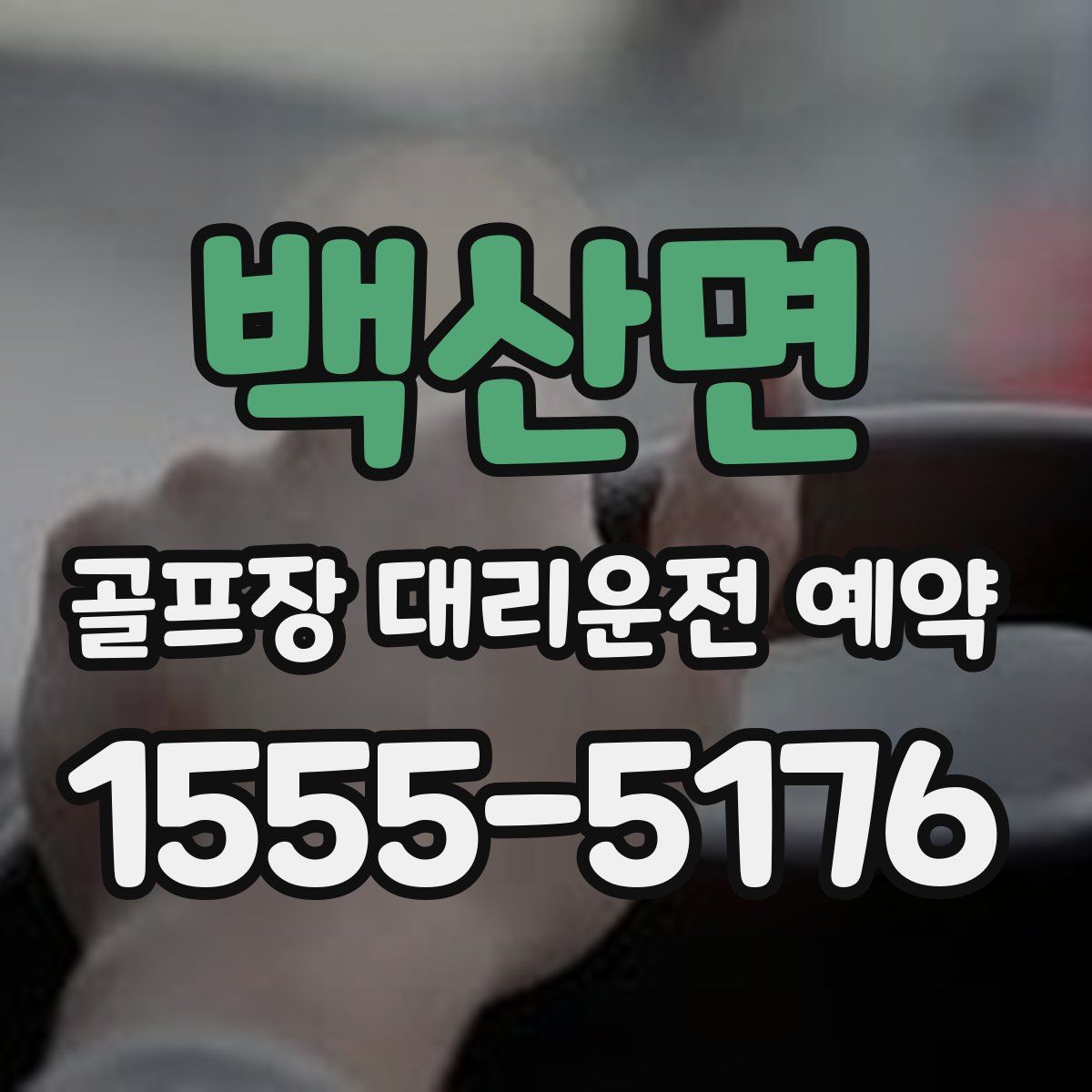백산면 골프장 대리운전 예약