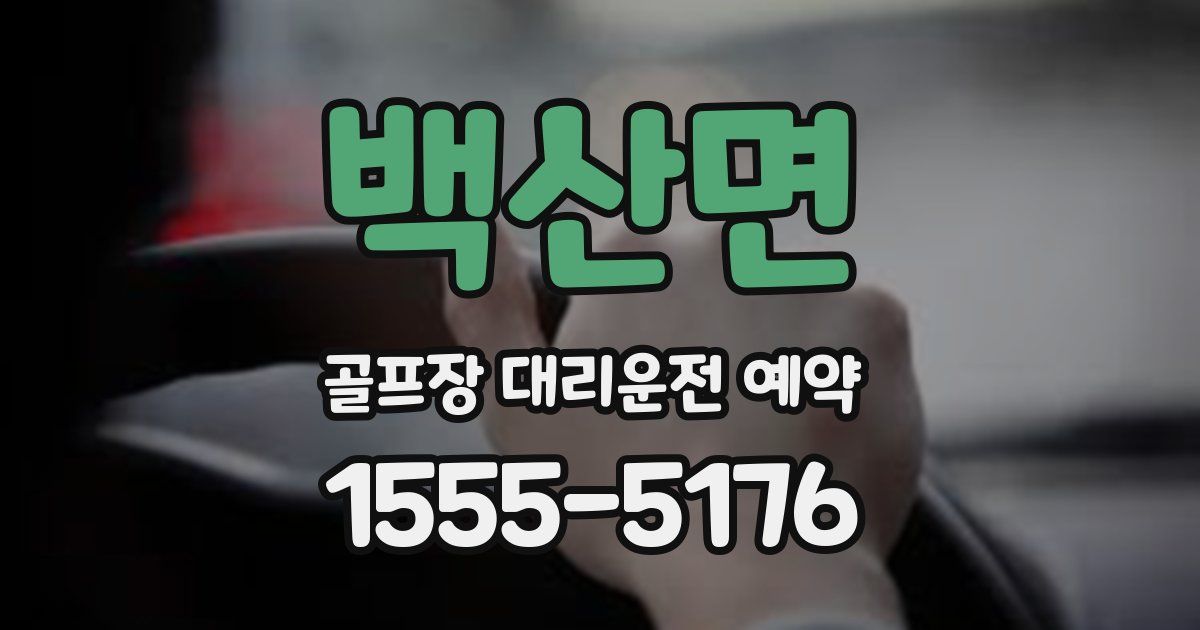 백산면 골프장 대리운전 예약