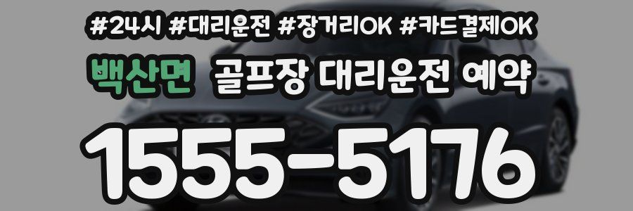 백산면 골프장 대리운전 예약