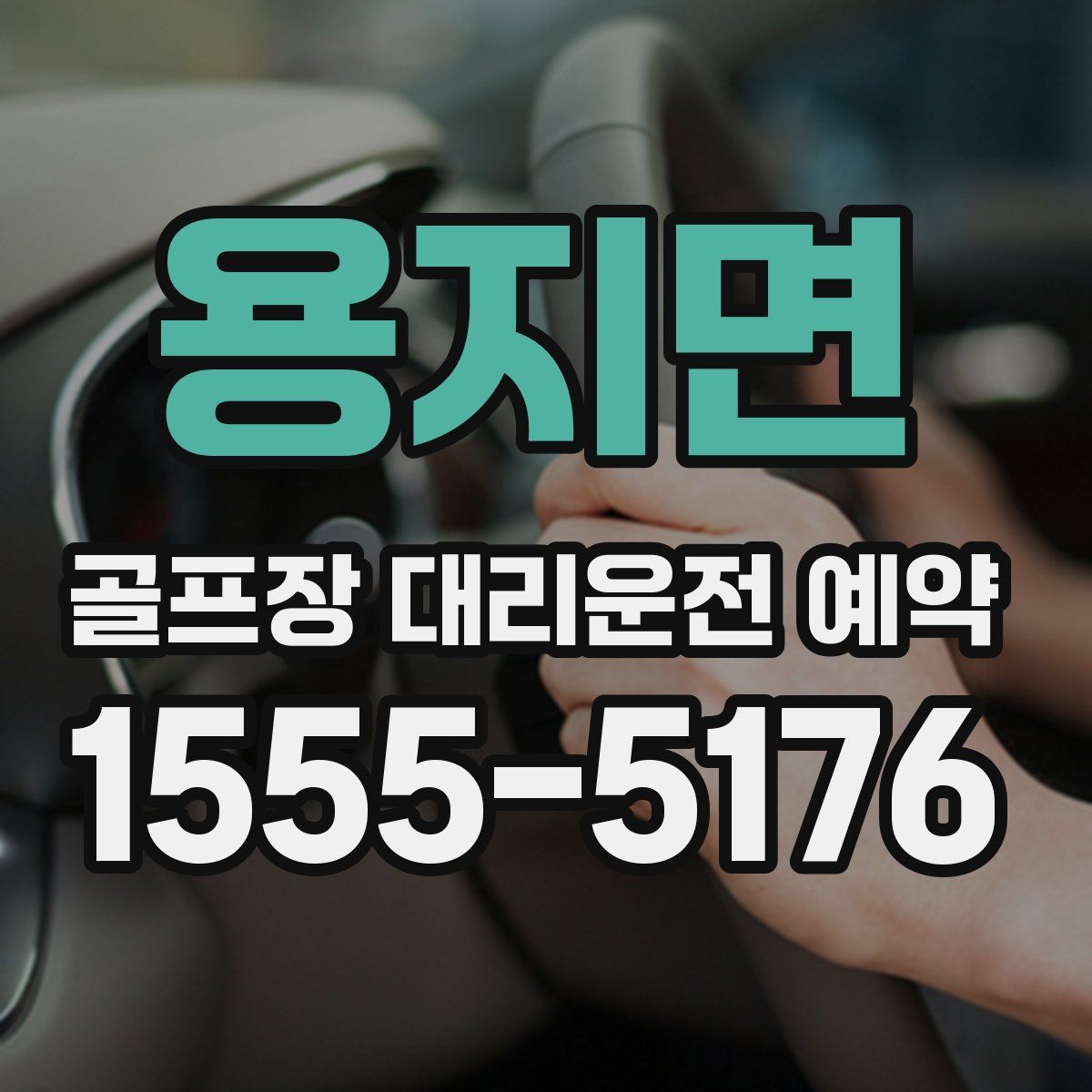 용지면 골프장 대리운전 예약