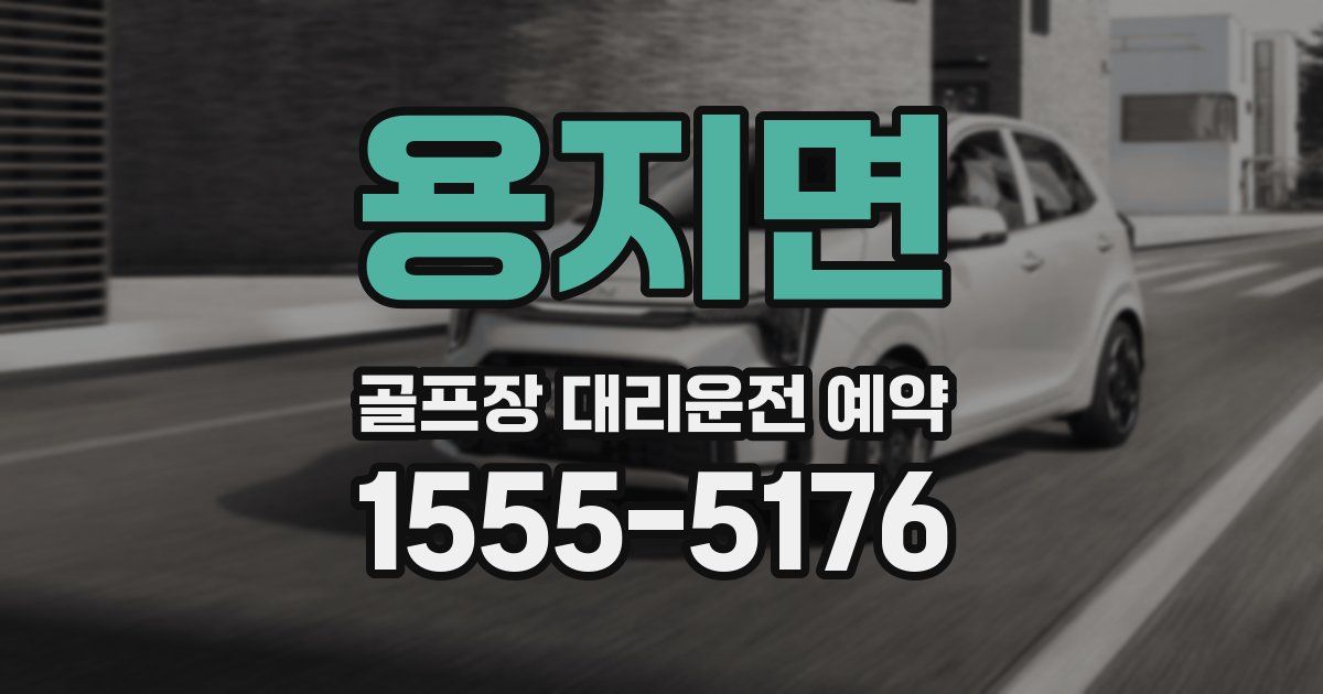 용지면 골프장 대리운전 예약