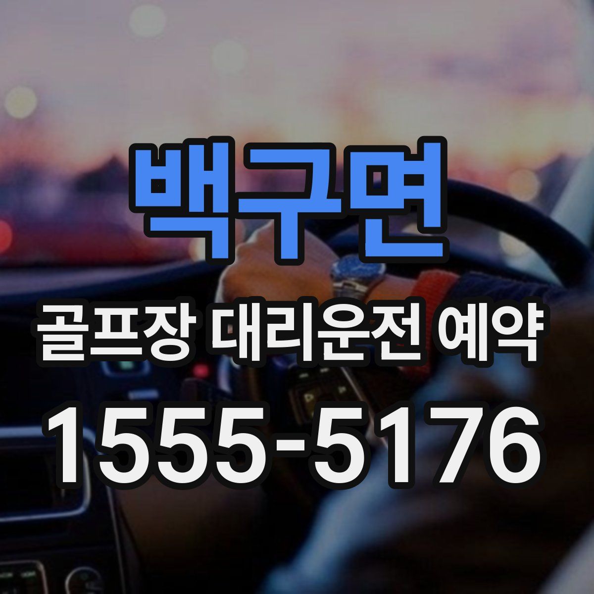 백구면 골프장 대리운전 예약