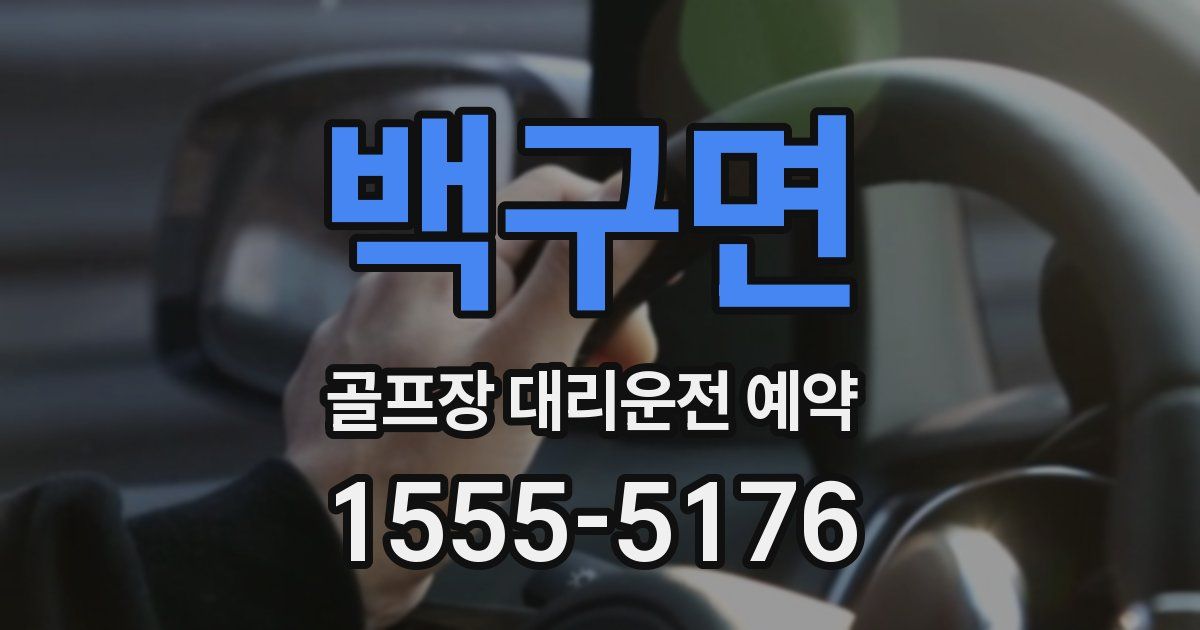 백구면 골프장 대리운전 예약