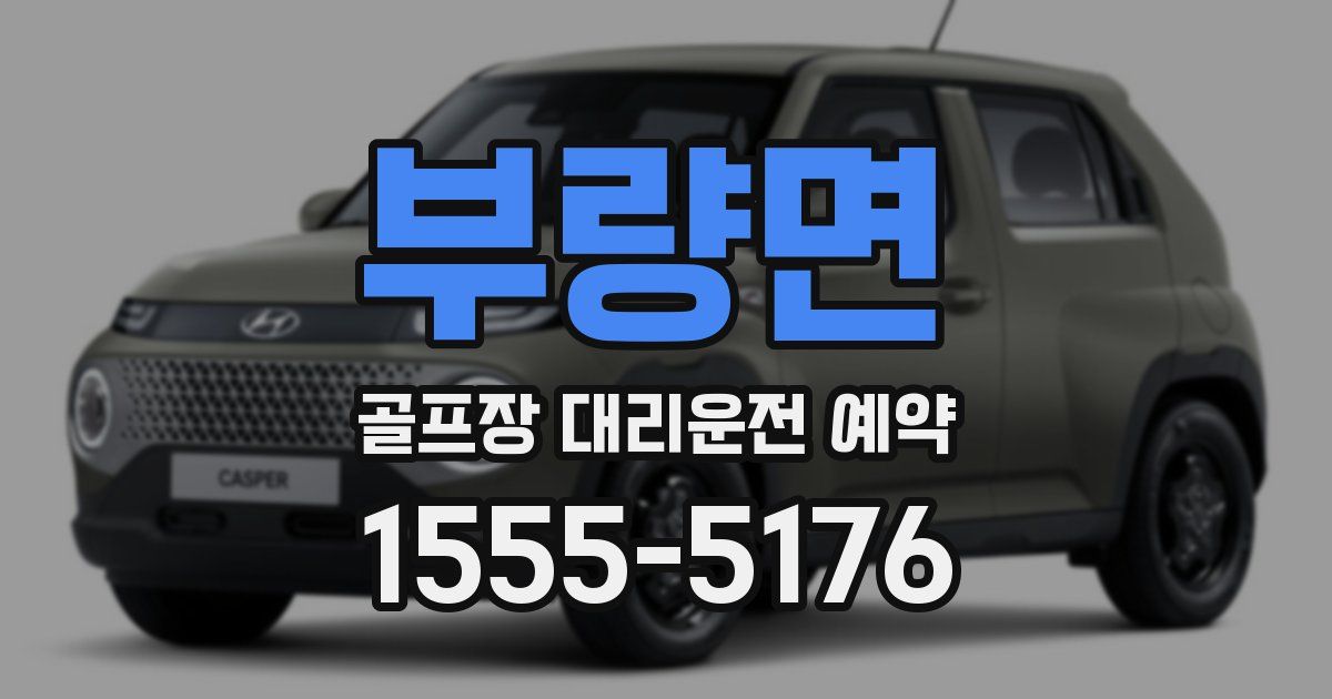 부량면 골프장 대리운전 예약