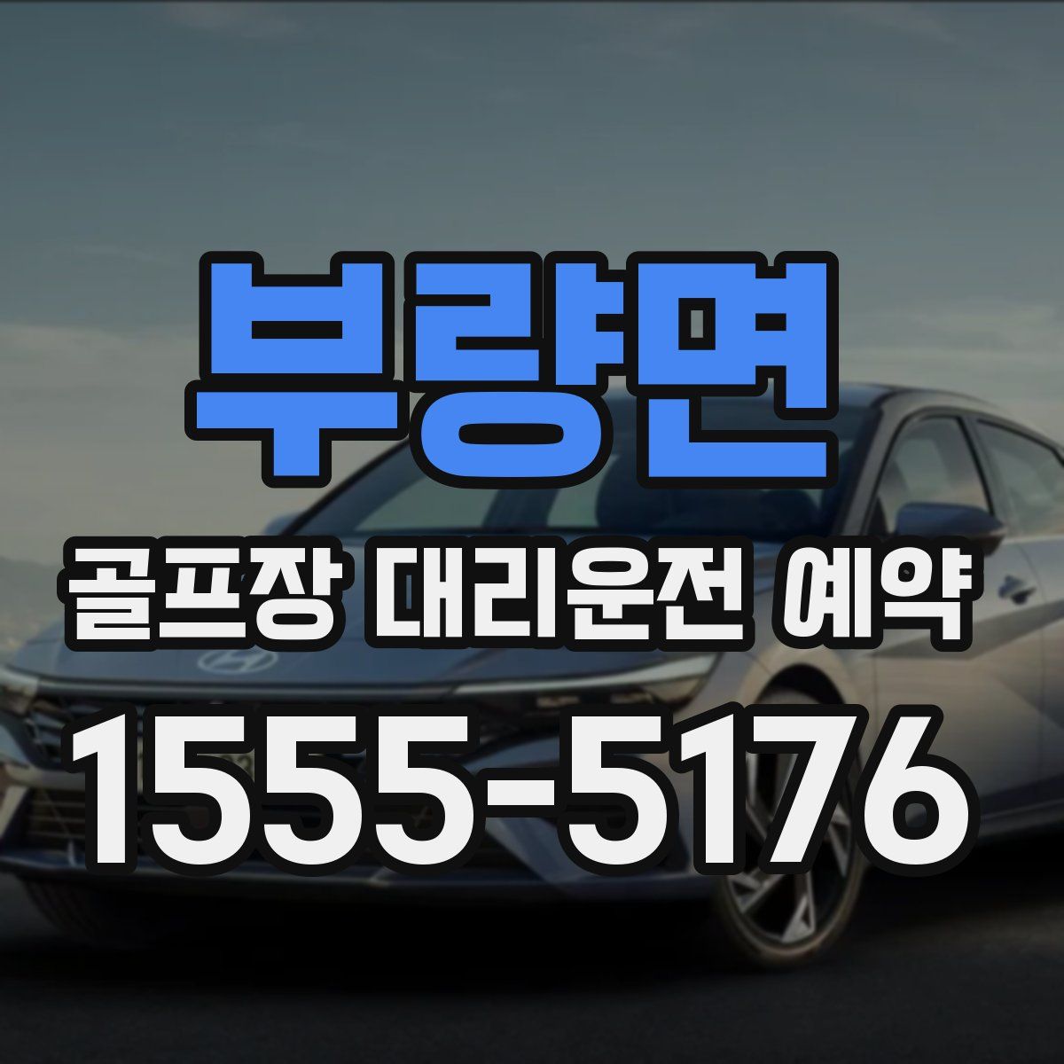 부량면 골프장 대리운전 예약