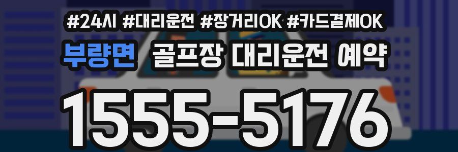부량면 골프장 대리운전 예약