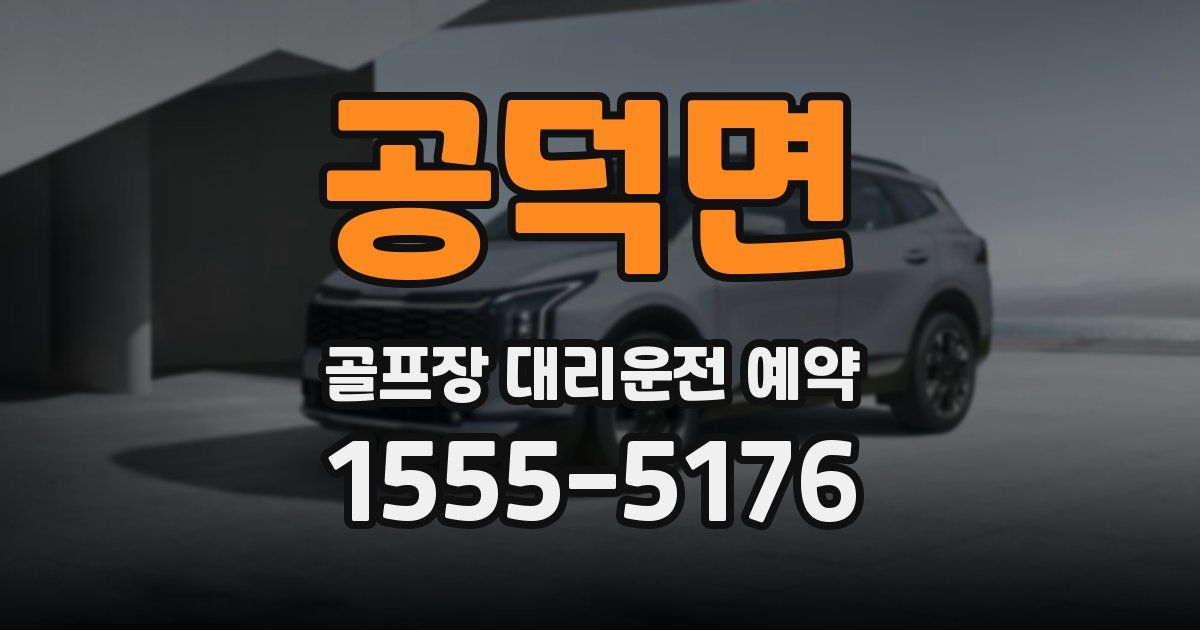 공덕면 골프장 대리운전 예약