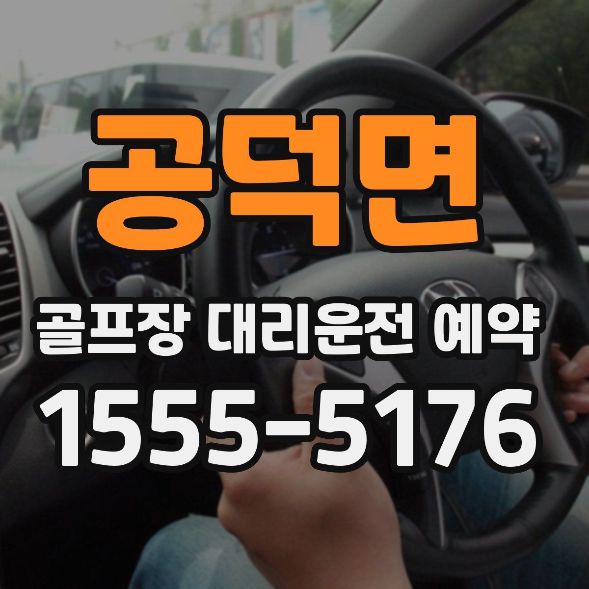 공덕면 골프장 대리운전 예약