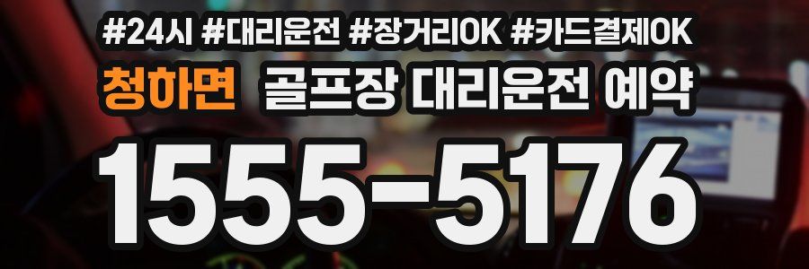 청하면 골프장 대리운전 예약