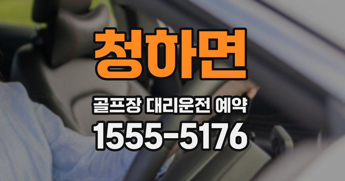 청하면 골프장 대리운전 예약