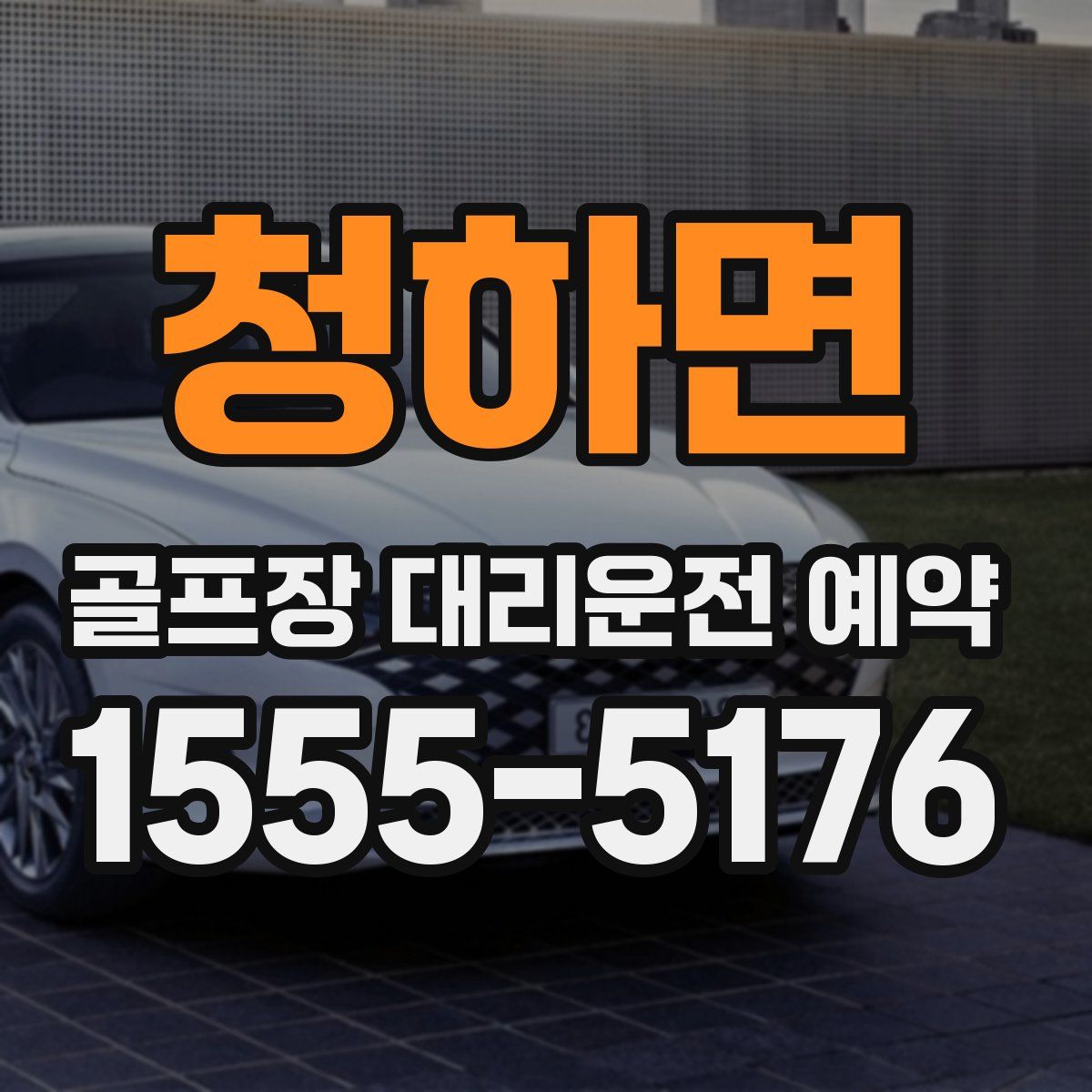 청하면 골프장 대리운전 예약