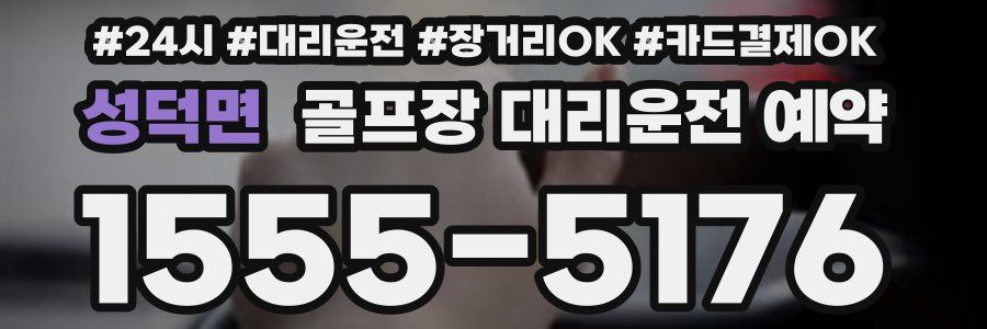 성덕면 골프장 대리운전 예약