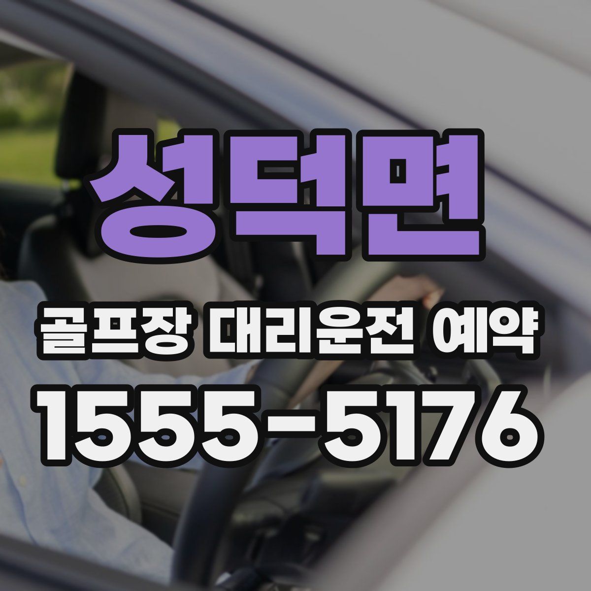 성덕면 골프장 대리운전 예약