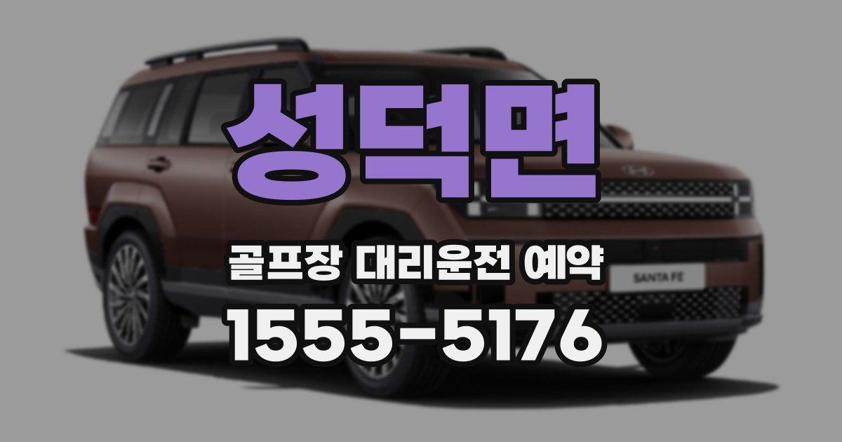 성덕면 골프장 대리운전 예약