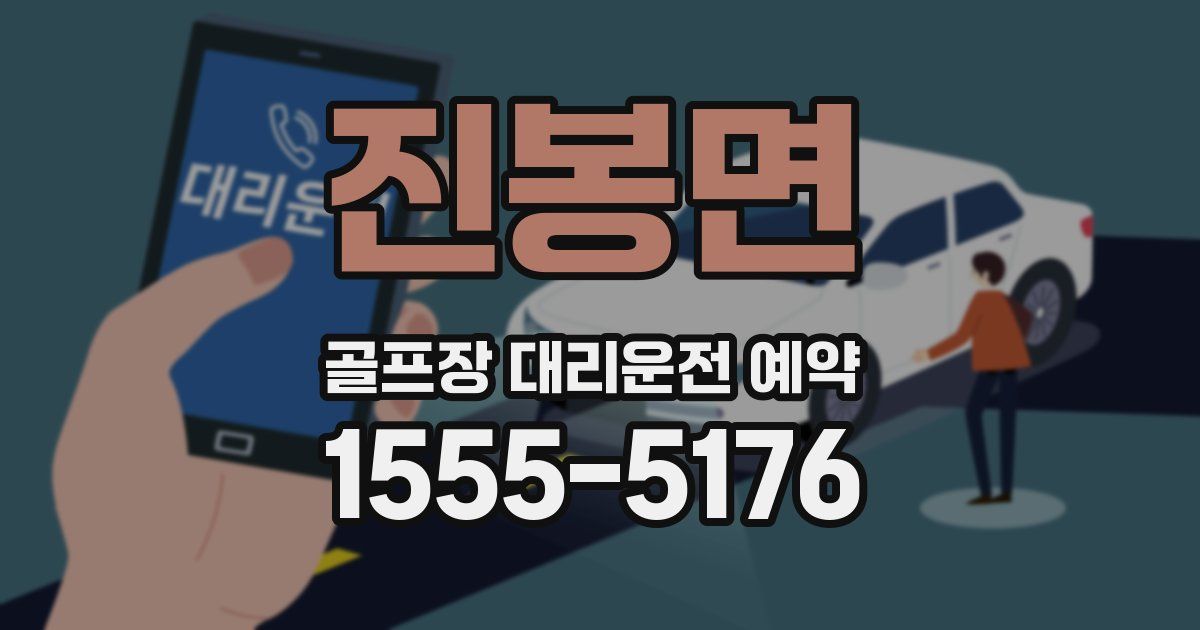 진봉면 골프장 대리운전 예약