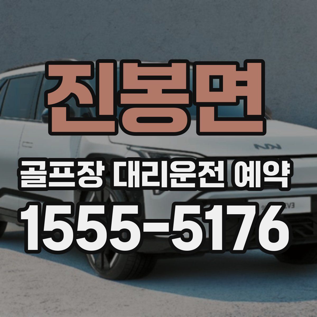 진봉면 골프장 대리운전 예약
