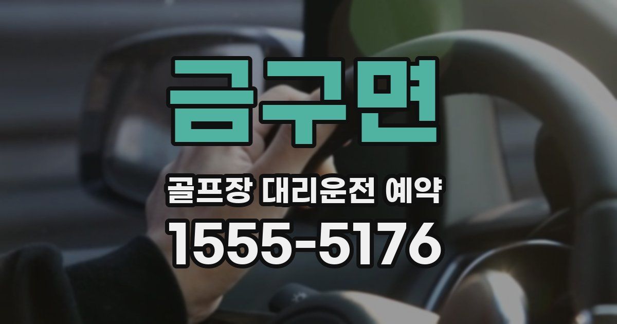금구면 골프장 대리운전 예약