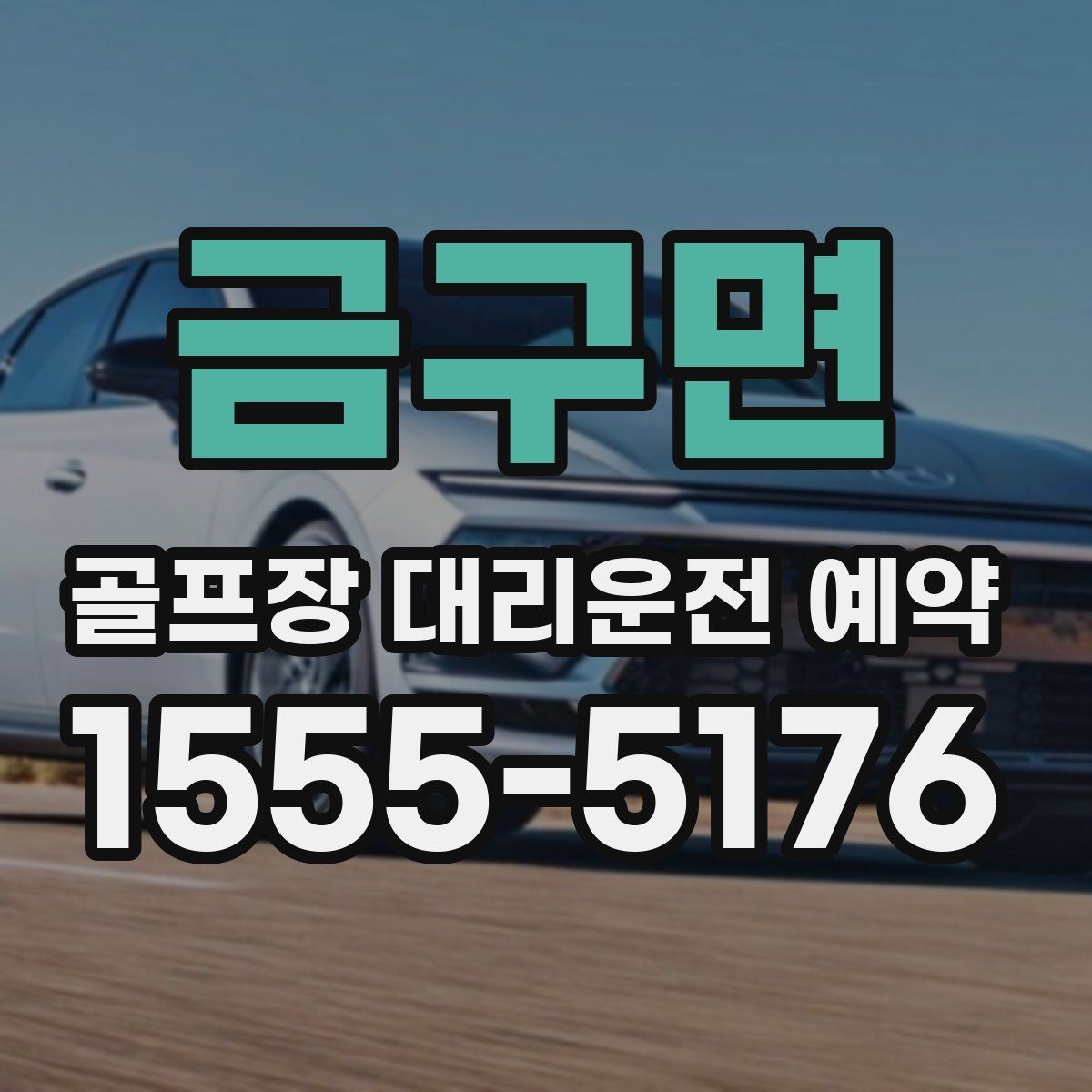 금구면 골프장 대리운전 예약