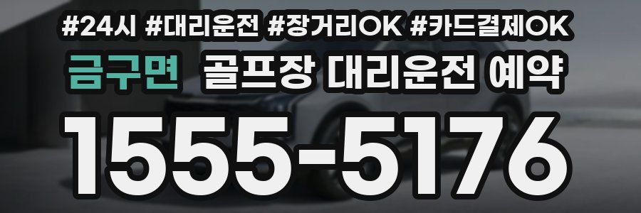 금구면 골프장 대리운전 예약