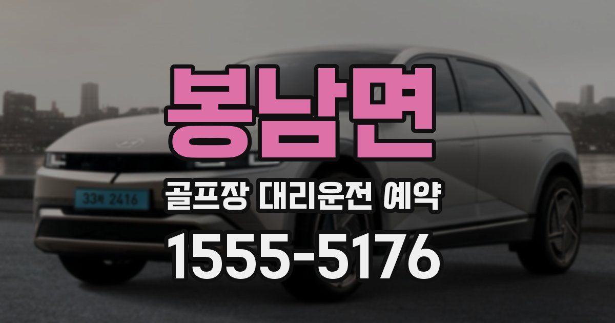 봉남면 골프장 대리운전 예약