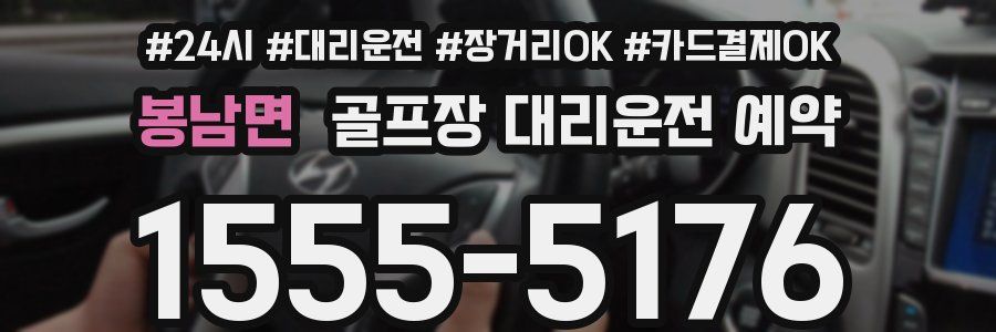 봉남면 골프장 대리운전 예약
