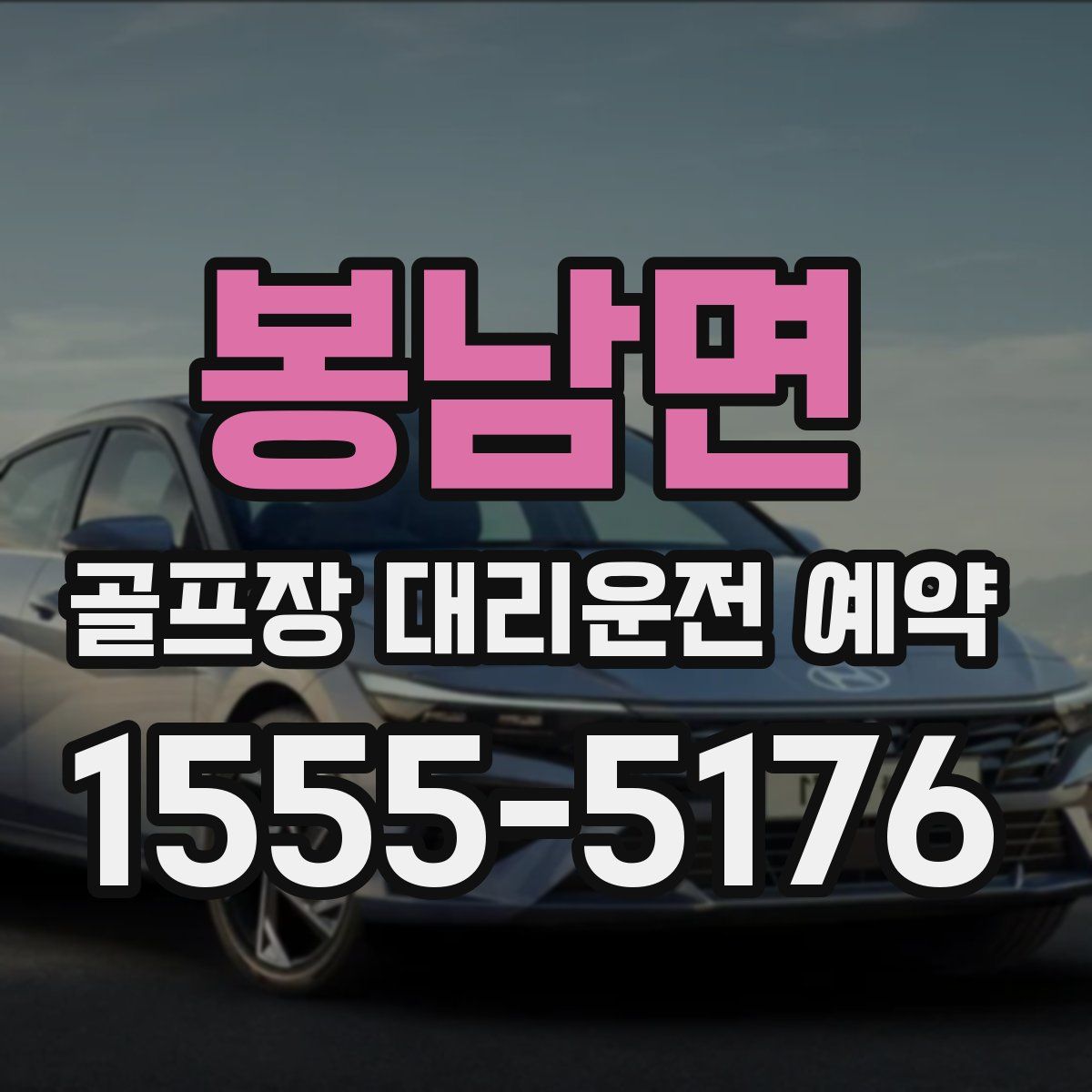 봉남면 골프장 대리운전 예약