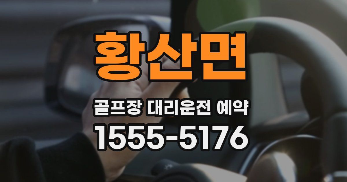 황산면 골프장 대리운전 예약