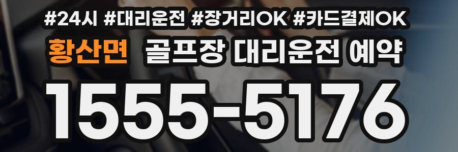 황산면 골프장 대리운전 예약