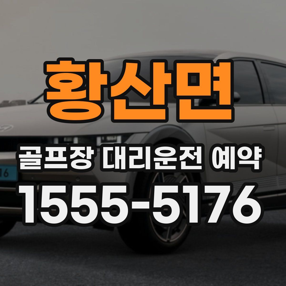 황산면 골프장 대리운전 예약