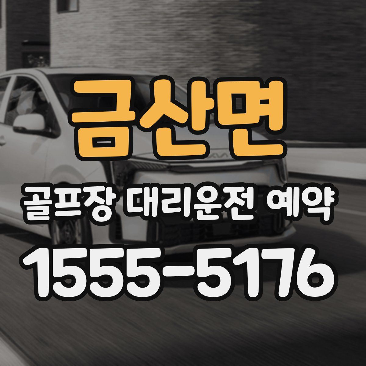 금산면 골프장 대리운전 예약