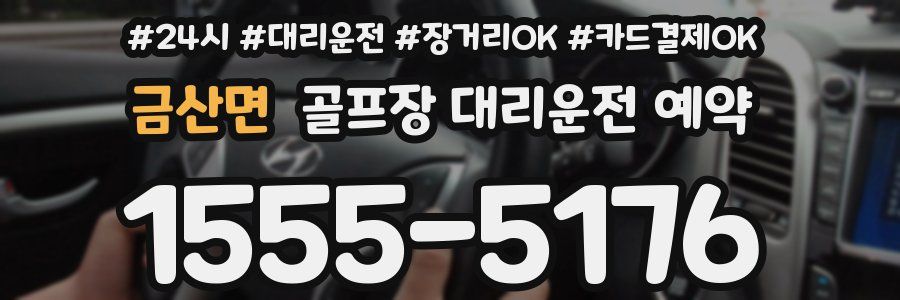 금산면 골프장 대리운전 예약
