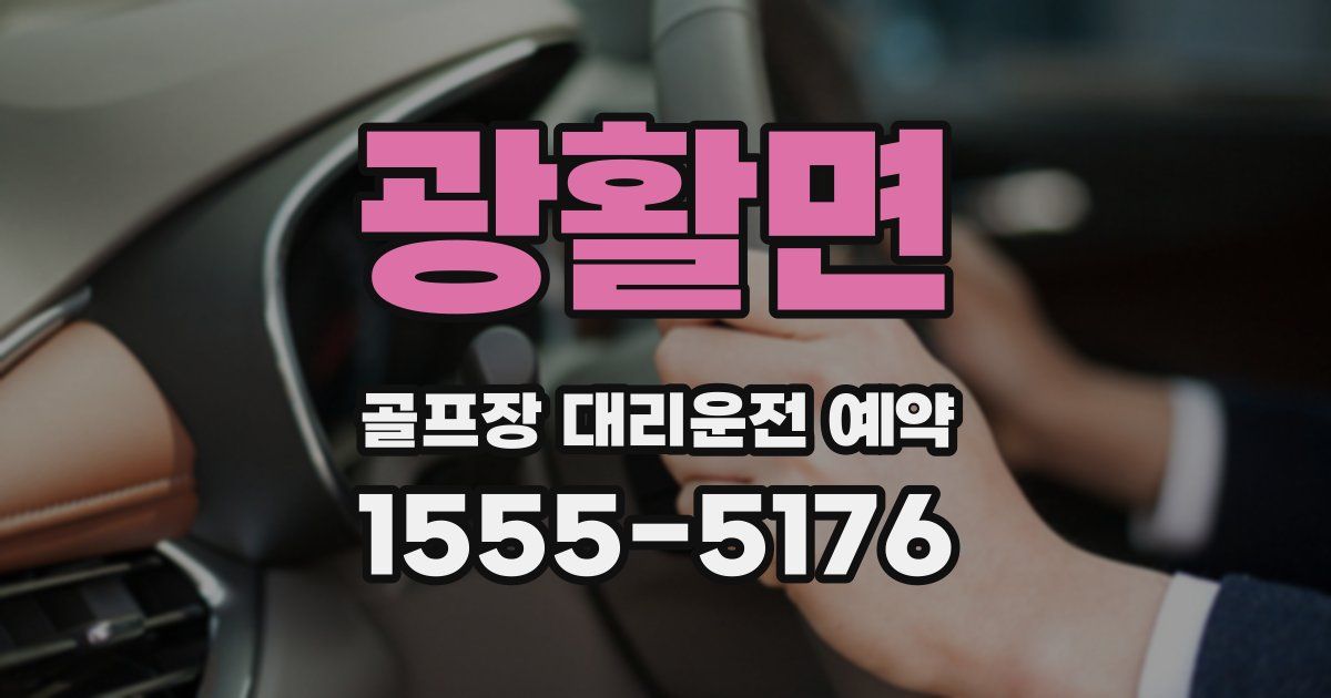 광활면 골프장 대리운전 예약