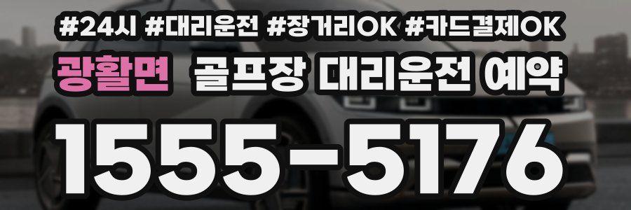 광활면 골프장 대리운전 예약