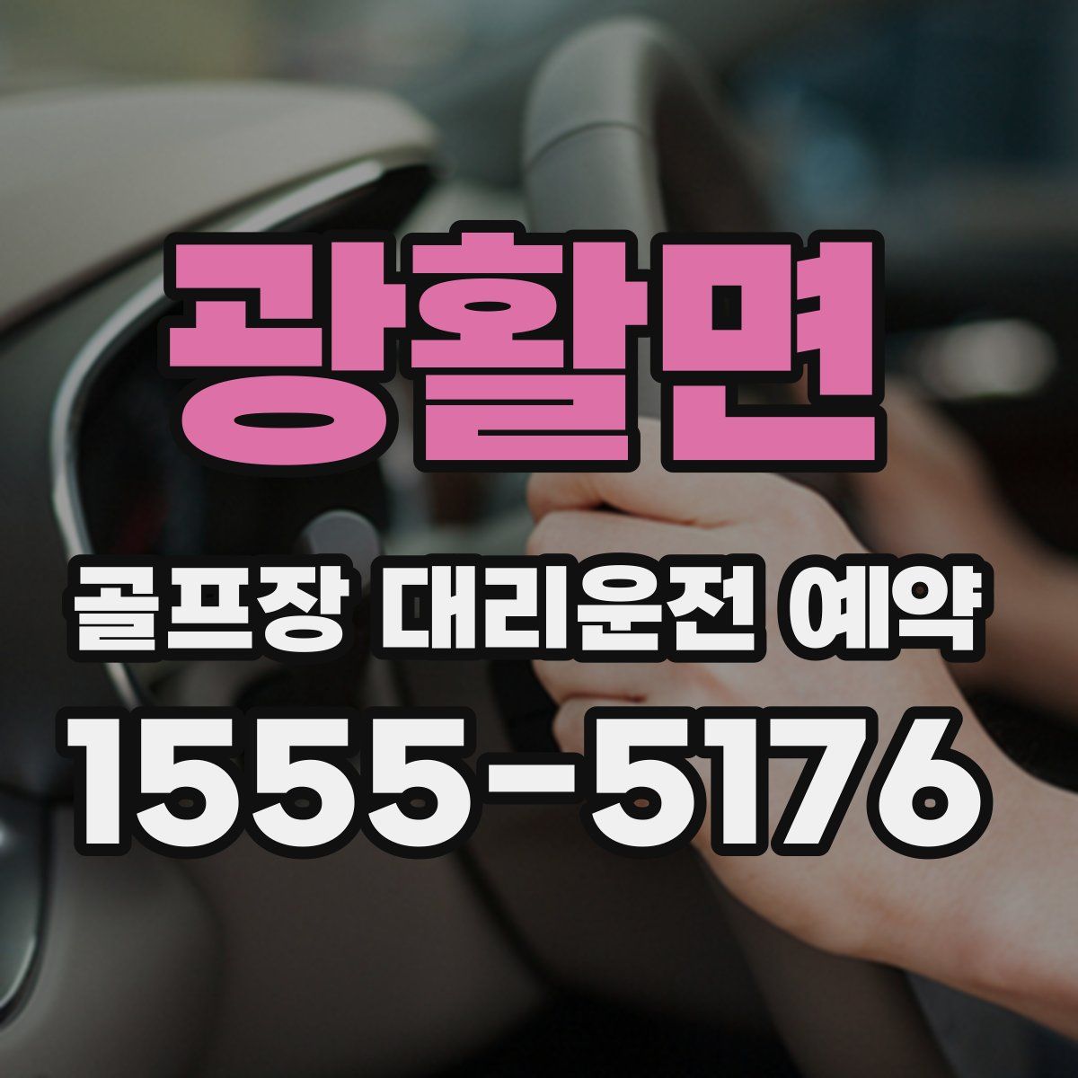 광활면 골프장 대리운전 예약