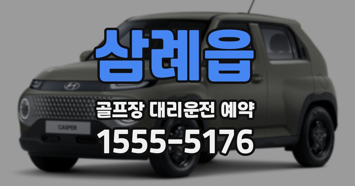 삼례읍 골프장 대리운전 예약