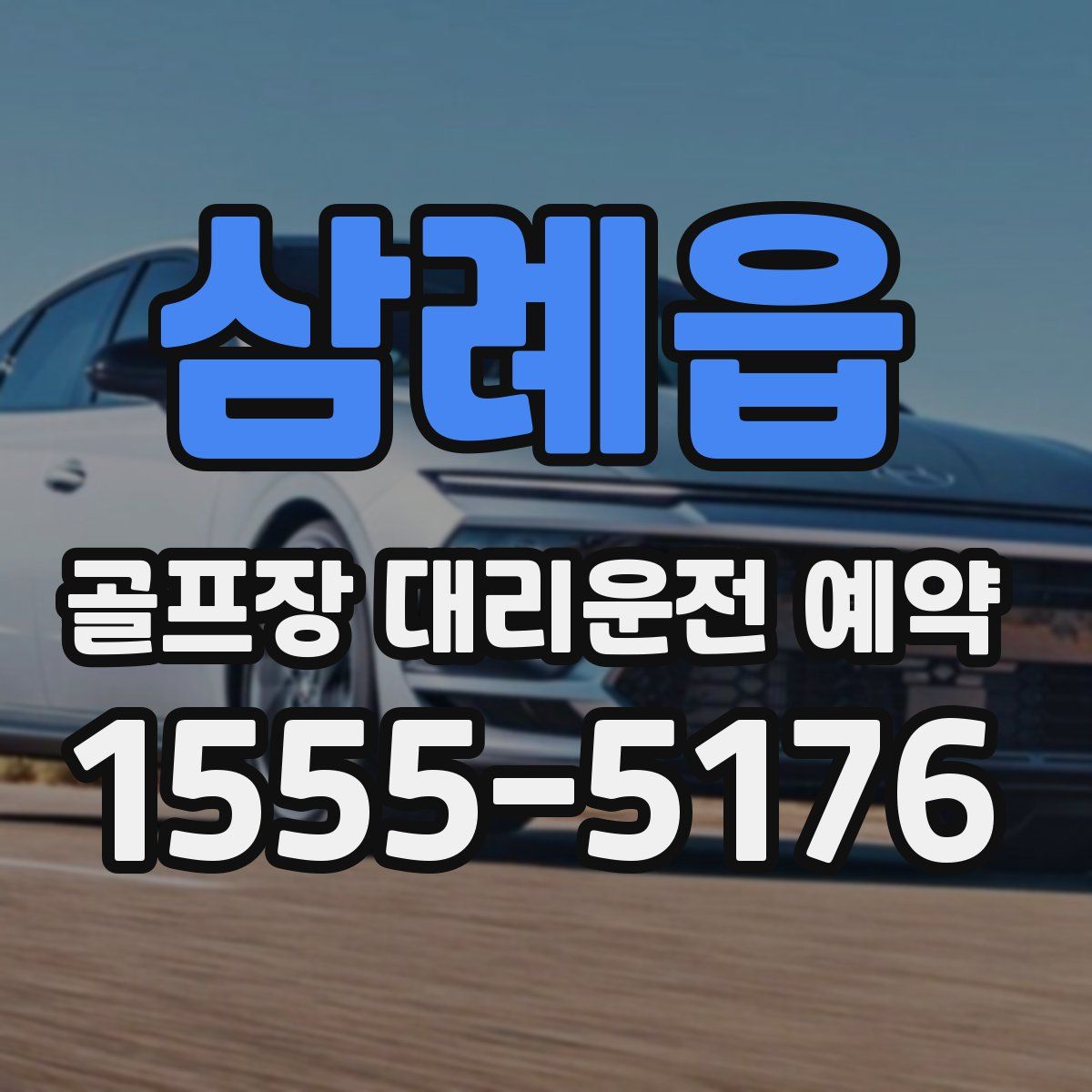 삼례읍 골프장 대리운전 예약