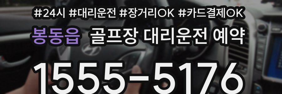 봉동읍 골프장 대리운전 예약