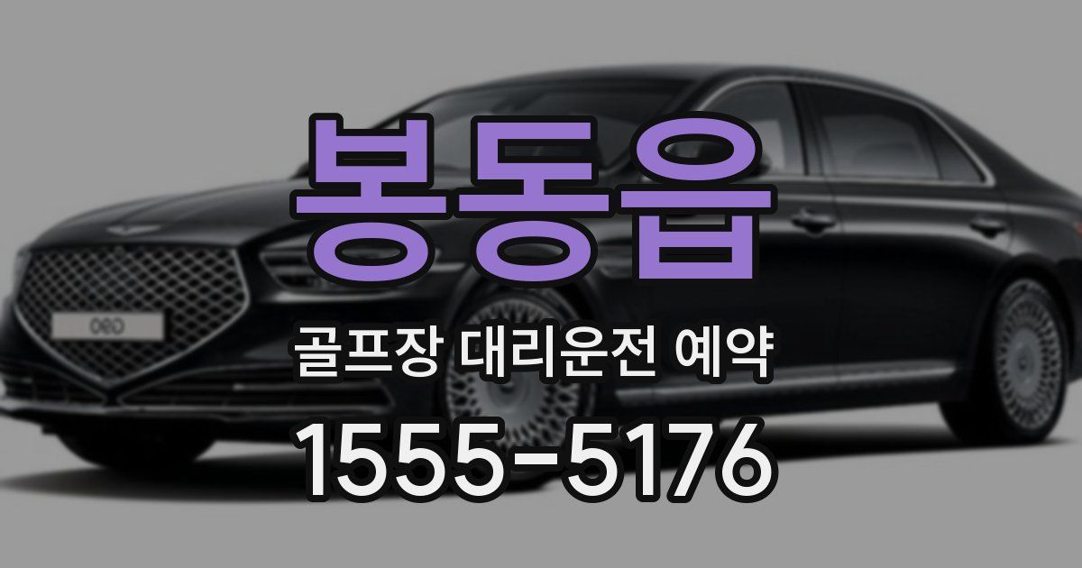 봉동읍 골프장 대리운전 예약