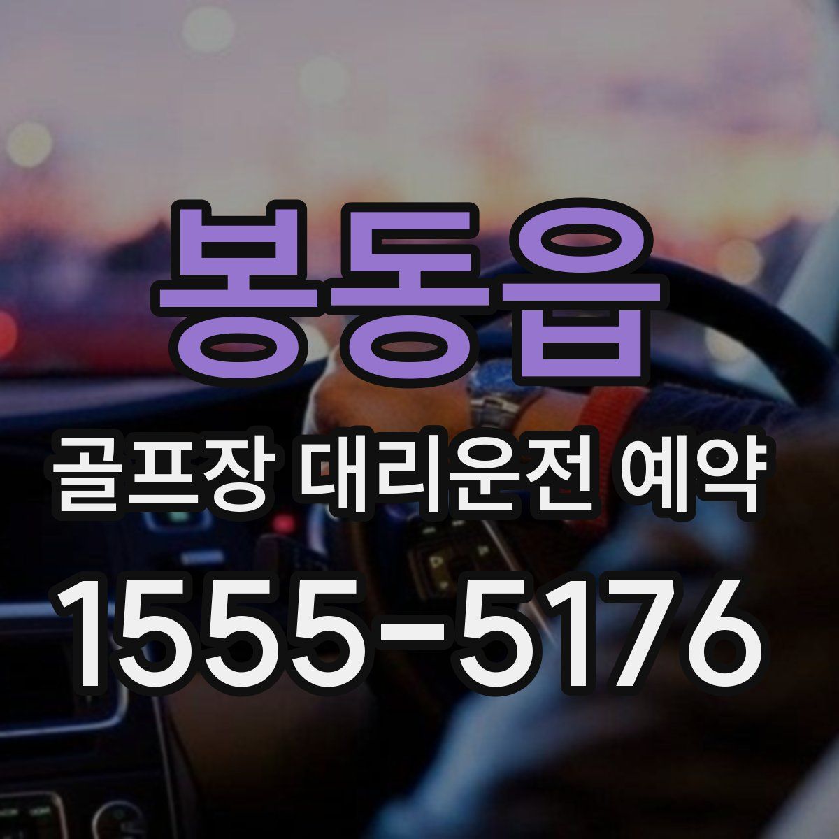 봉동읍 골프장 대리운전 예약