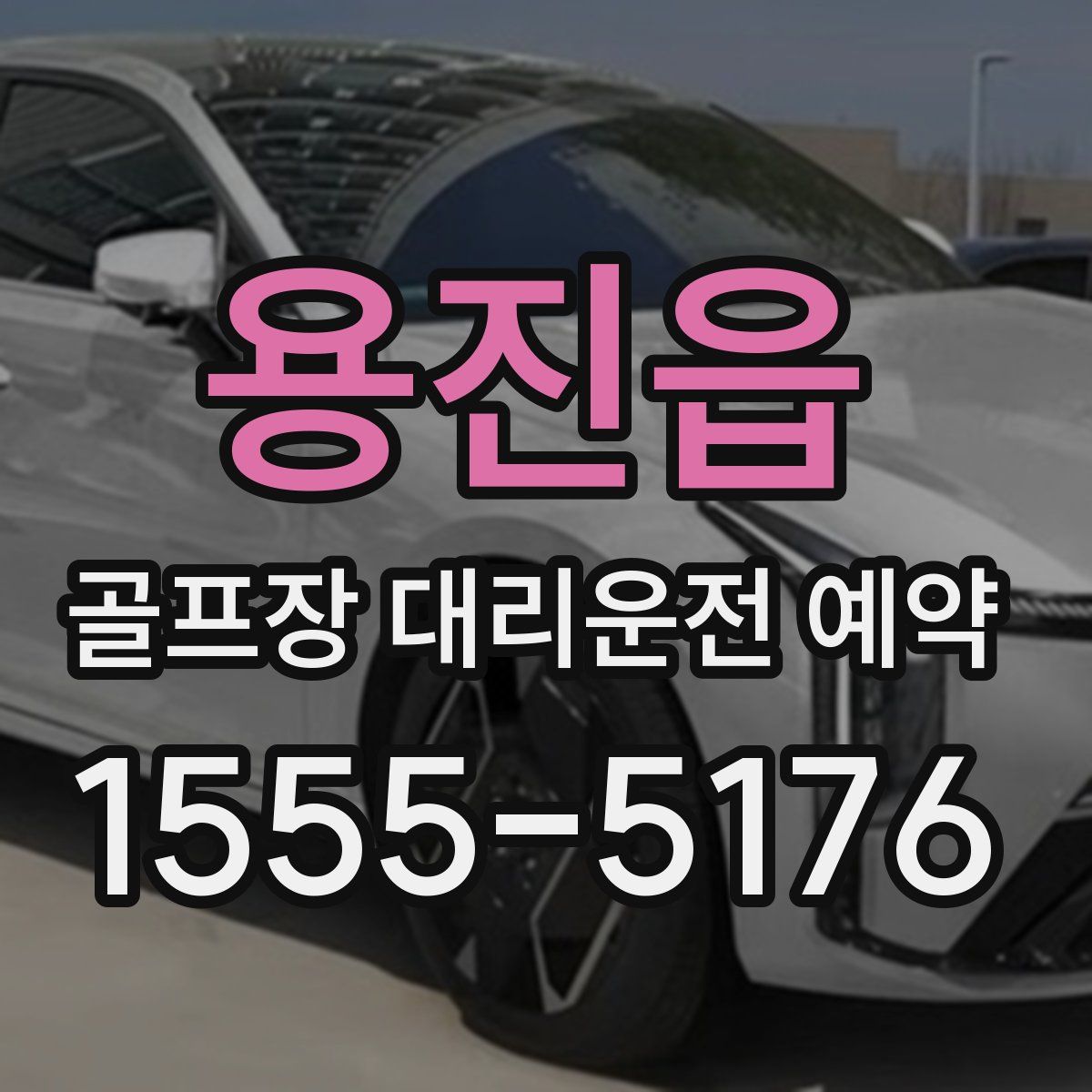 용진읍 골프장 대리운전 예약