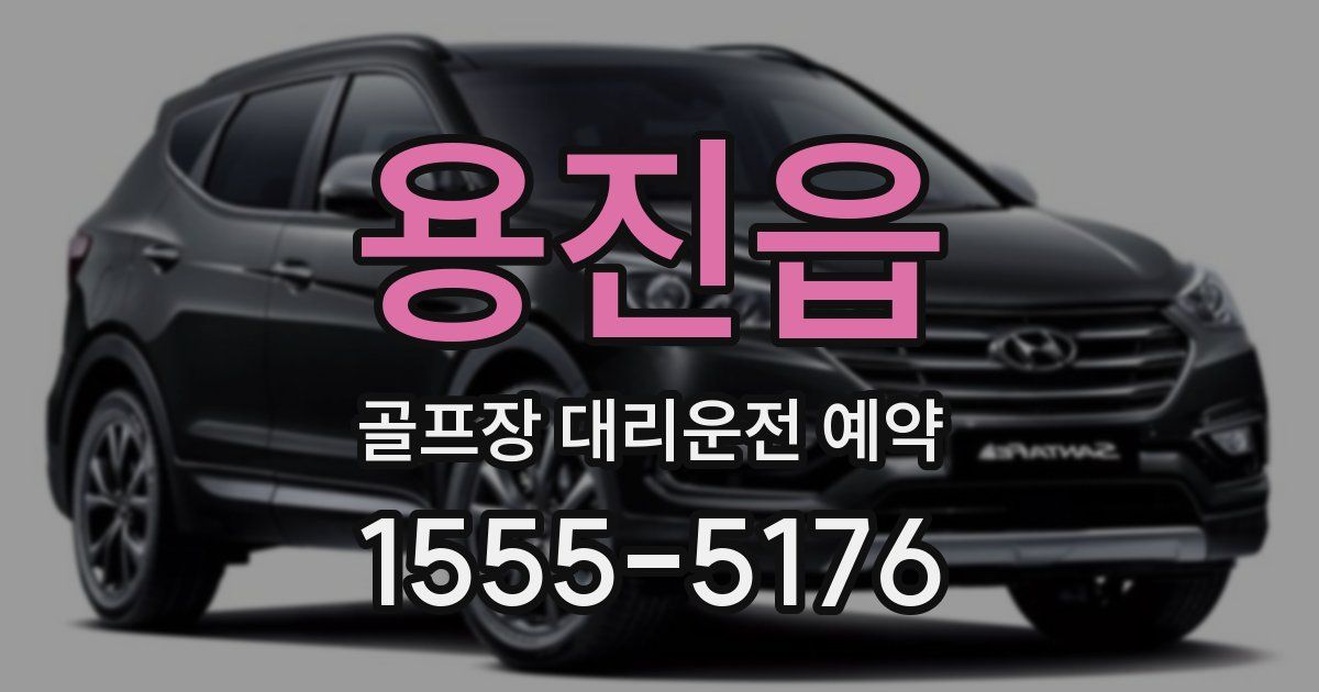 용진읍 골프장 대리운전 예약
